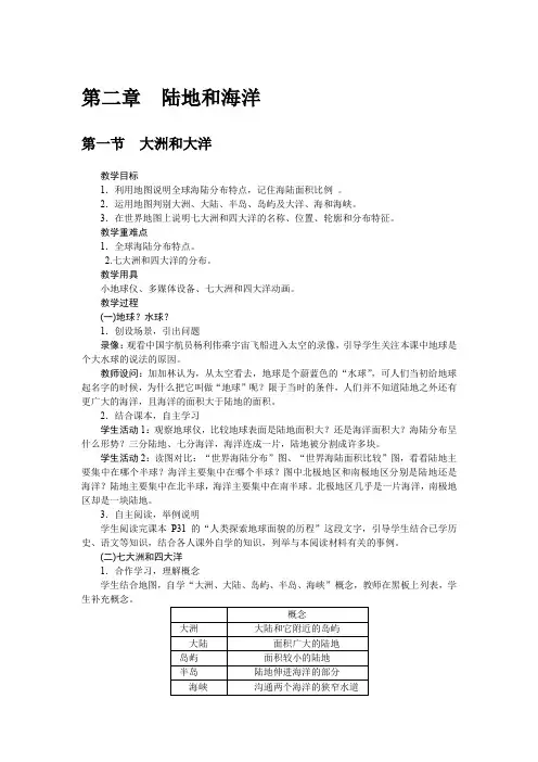 人教版七年级地理上册 第2章 陆地和海洋