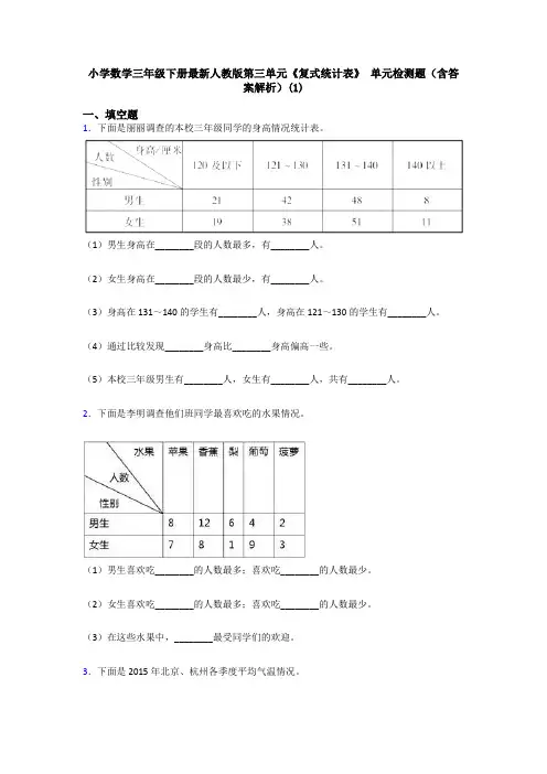 小学数学三年级下册最新人教版第三单元《复式统计表》 单元检测题(含答案解析)(1)