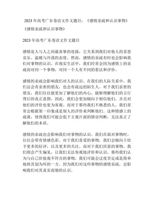 2023年高考广东卷语文作文题目：《感情亲疏和认识事物》