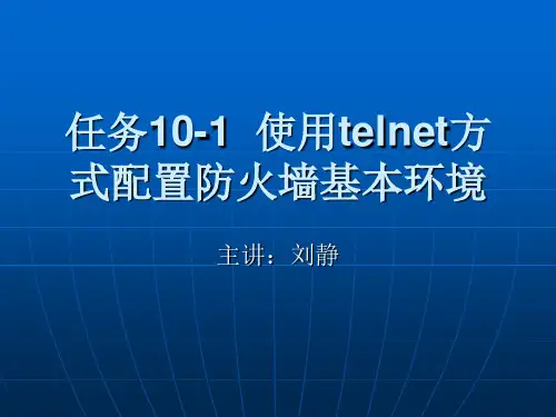 任务10-1 使用CLI方式配置防火墙-telnet登录方式