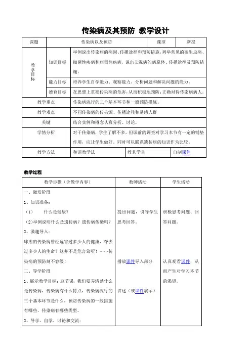 人教版-生物-八年级下册-初中生物人教版八年级下册8.1.1传染病及其预防教案