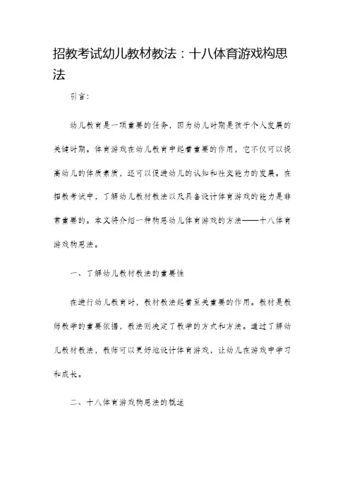 招教考试幼儿教材教法十八体育游戏构思法
