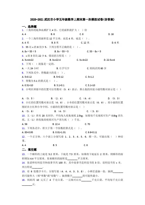 2020-2021武汉市小学五年级数学上期末第一次模拟试卷(含答案)