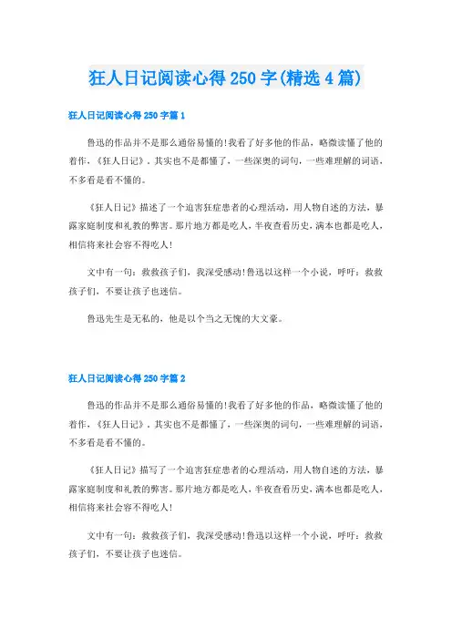 狂人日记阅读心得250字(精选4篇)