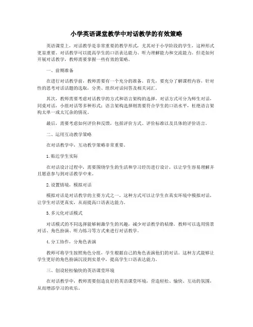 小学英语课堂教学中对话教学的有效策略