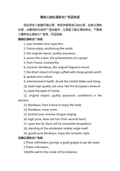 最诱人的红酒英文广告宣传语