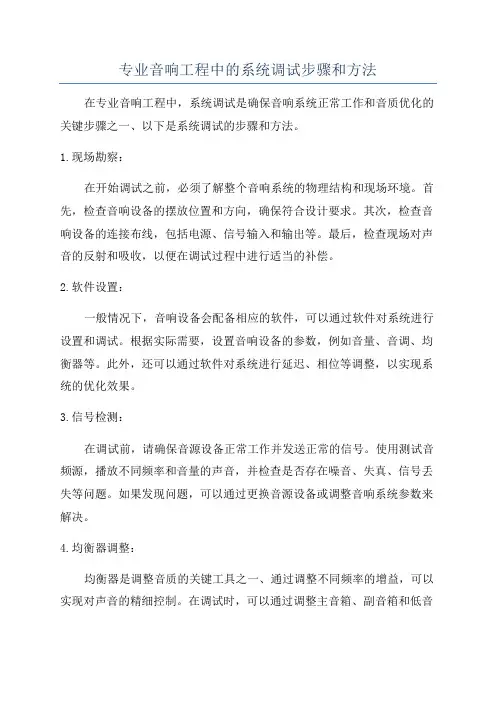 专业音响工程中的系统调试步骤和方法