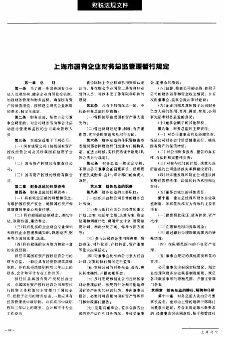 上海市国有企业财务总监管暂行规定