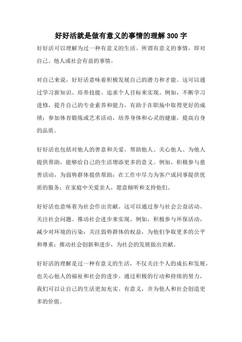 好好活就是做有意义的事情的理解300字