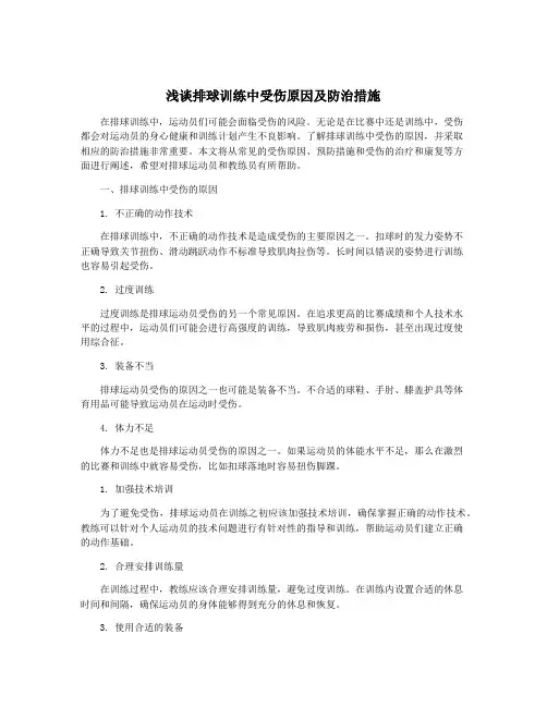 浅谈排球训练中受伤原因及防治措施