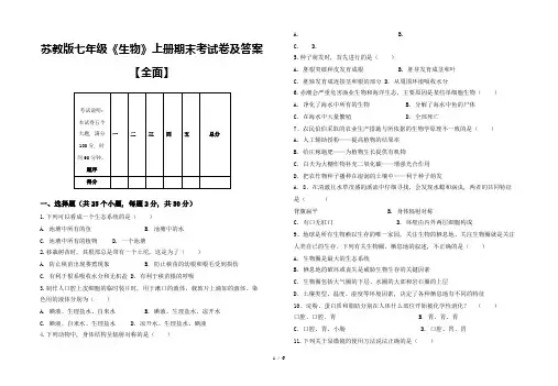 苏教版七年级《生物》上册期末考试卷及答案【全面】