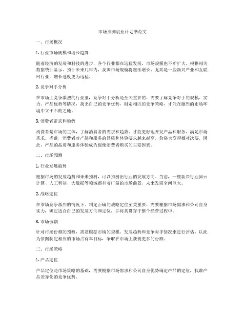 市场预测创业计划书范文