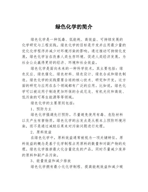 绿色化学的简介