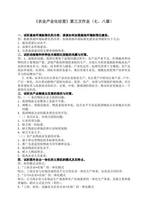 农业产业化经营第三次作业(7-8章)