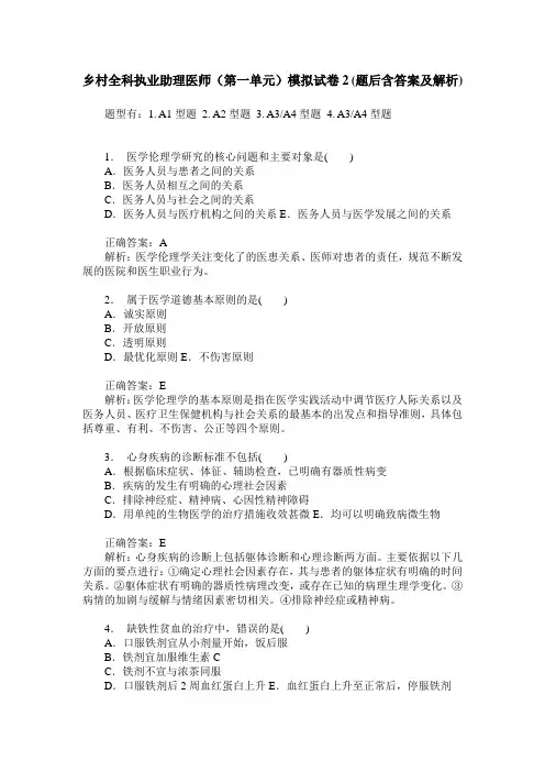 乡村全科执业助理医师(第一单元)模拟试卷2(题后含答案及解析)
