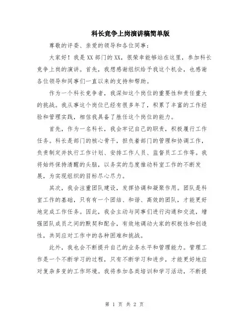 科长竞争上岗演讲稿简单版
