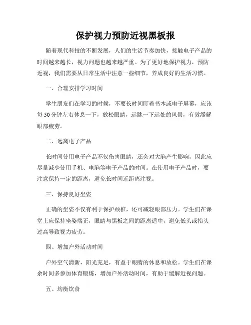 保护视力预防近视黑板报