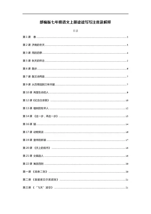 部编版语文七年级上册读读写写注音及解释