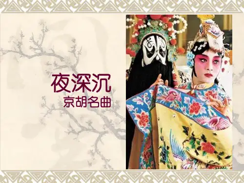 新湘艺版三下音乐夜深沉(京胡名曲)公开课教案课件