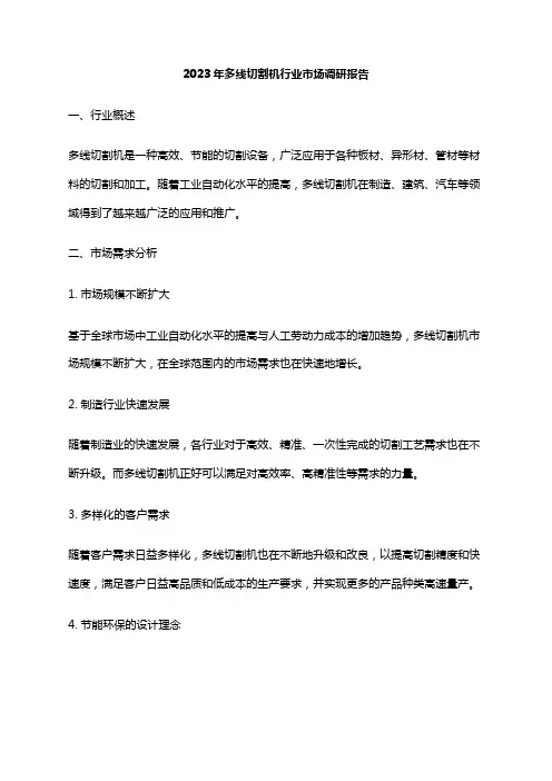 2023年多线切割机行业市场调研报告