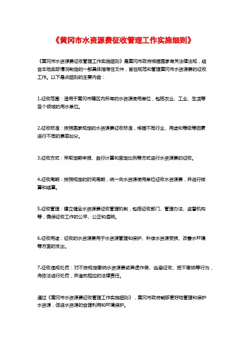 《黄冈市水资源费征收管理工作实施细则》