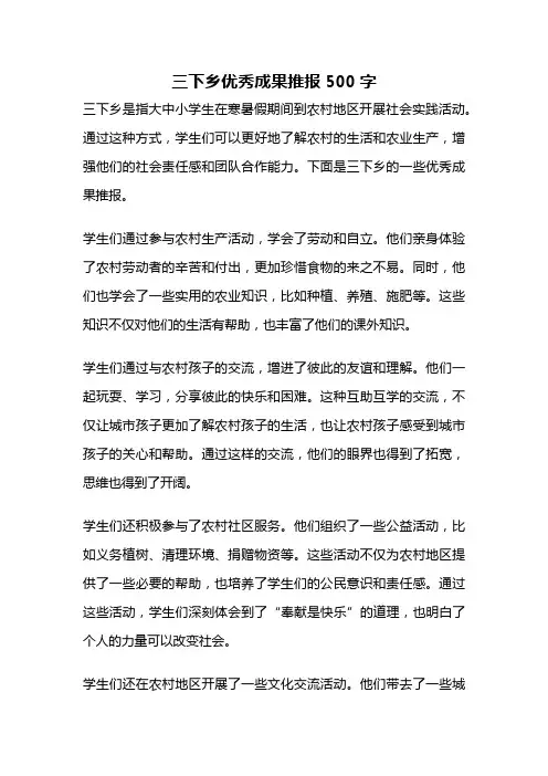 三下乡优秀成果推报500字