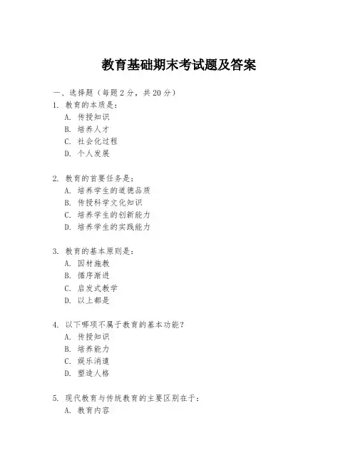 教育基础期末考试题及答案