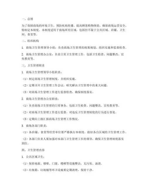 商场商场卫生管理制度