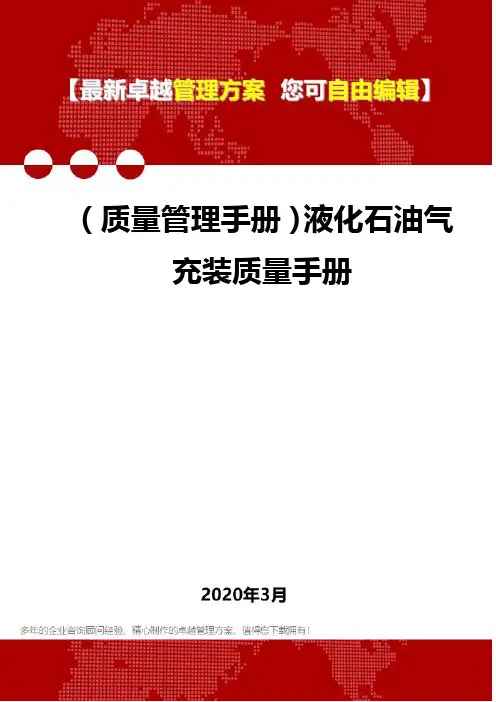 (质量管理手册)液化石油气充装质量手册