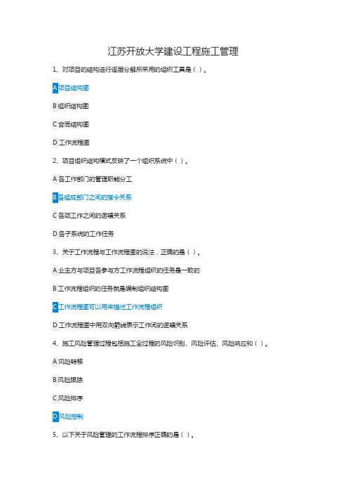 江苏开放大学建设工程施工管理形成性考核作业一答案(满分)