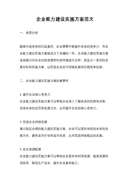企业能力建设实施方案范文