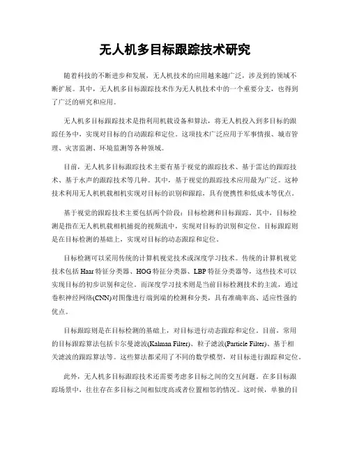 无人机多目标跟踪技术研究