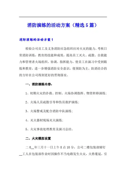 消防演练的活动方案(精选5篇)