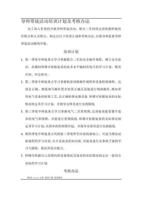 导师带徒活动培训计划及考核办法