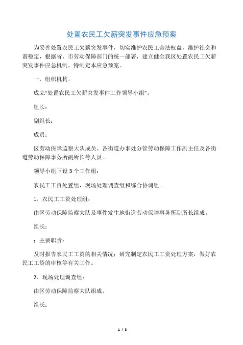 处置农民工欠薪突发事件应急预案