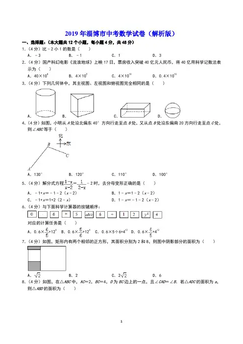 2019年淄博市中考数学试卷(解析版)
