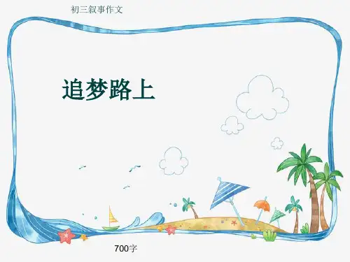 初三叙事作文《追梦路上》700字(共9页PPT)
