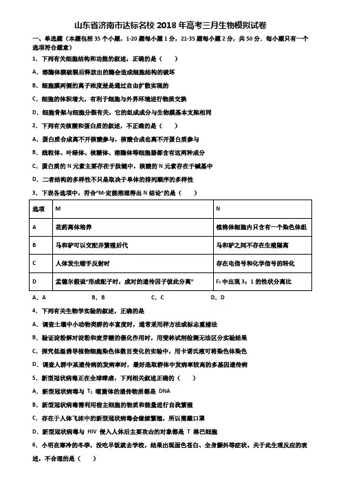 山东省济南市达标名校2018年高考三月生物模拟试卷含解析