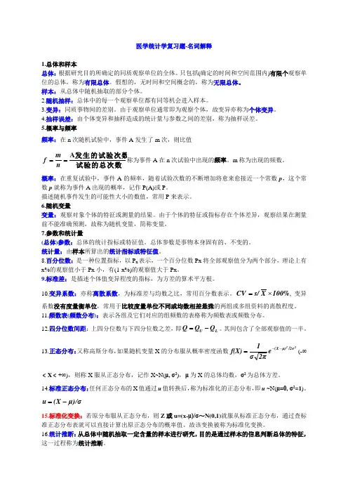 医学统计学-名词解释2