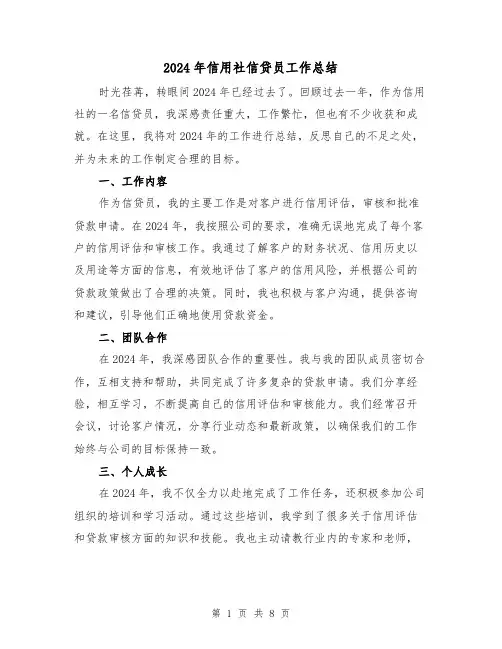2024年信用社信贷员工作总结（4篇）