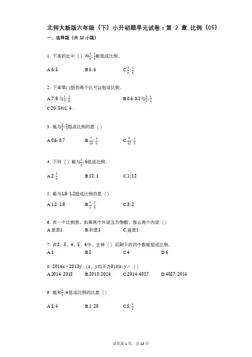 小学数学-有答案-北师大新版六年级(下)小升初题单元试卷：第2章_比例(05)