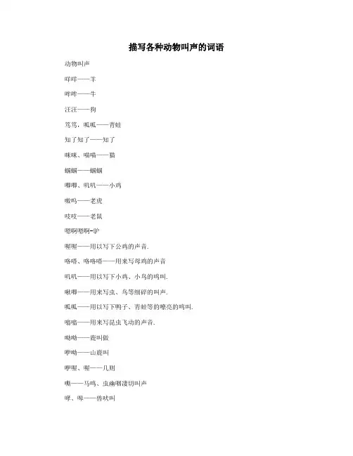 描写各种动物叫声的词语