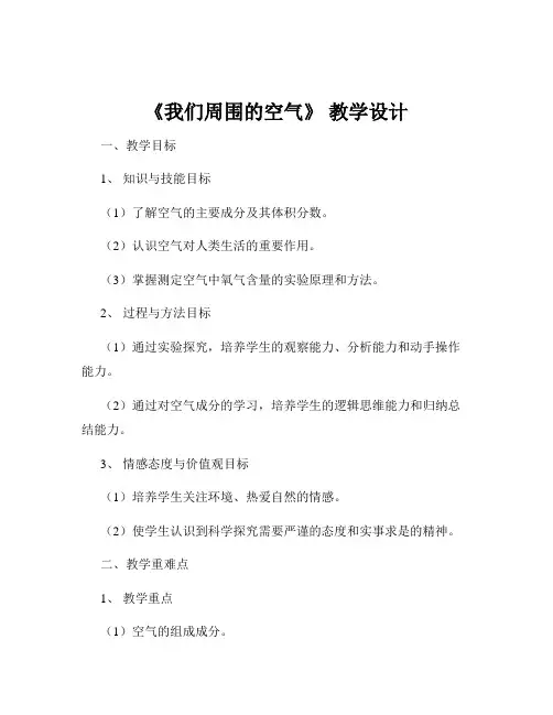 《我们周围的空气》 教学设计