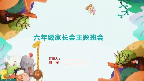 六年级家长会主题班会