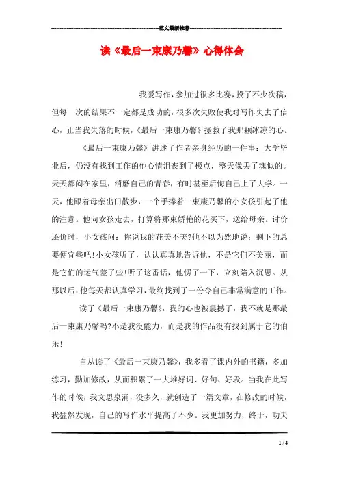 读《最后一束康乃馨》心得体会