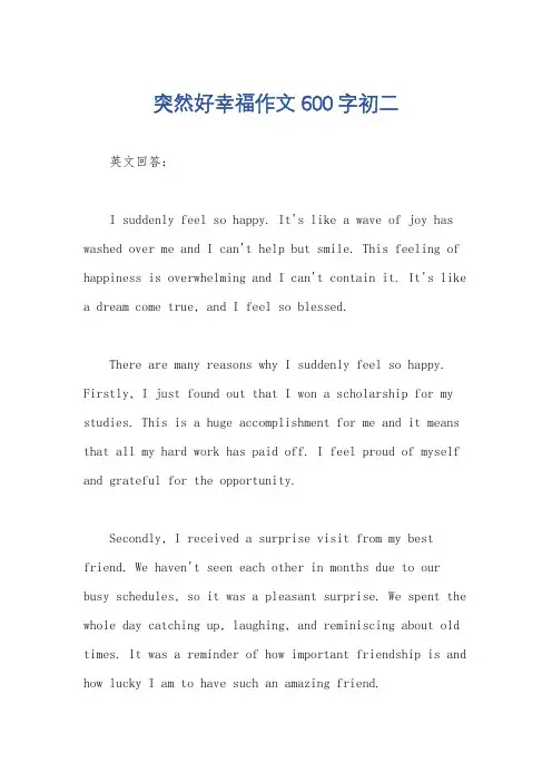 突然好幸福作文600字初二