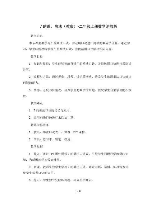 7的乘、除法(教案)-二年级上册数学沪教版