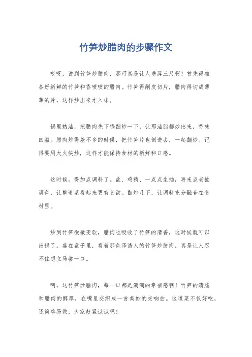 竹笋炒腊肉的步骤作文