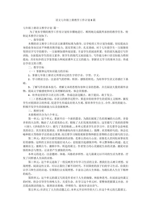 语文七年级上册教学工作计划6篇