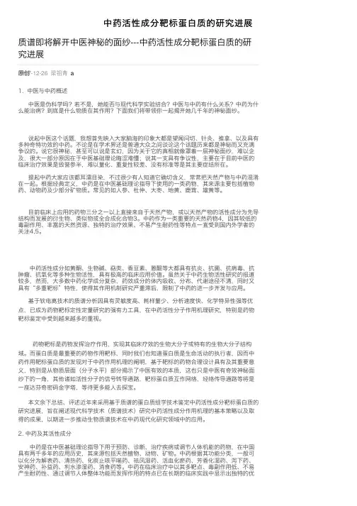 中药活性成分靶标蛋白质的研究进展